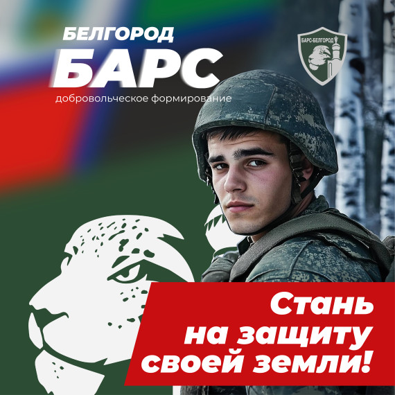 Продолжается набор в батальон «БАРС – Белгород». Продолжается набор в батальон «БАРС – Белгород».