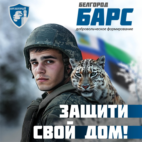 Ведётся набор граждан в добровольческий отряда «БАРС-Белгород». Ведётся набор граждан в добровольческий отряда «БАРС-Белгород».
