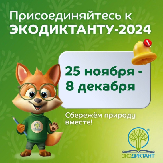 Стартовал Всероссийский экологический диктант-2024. Стартовал Всероссийский экологический диктант-2024.