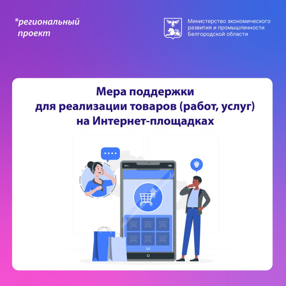 Обновлена мера поддержки для реализации товаров и услуг на интернет-площадках. Обновлена мера поддержки для реализации товаров и услуг на интернет-площадках.