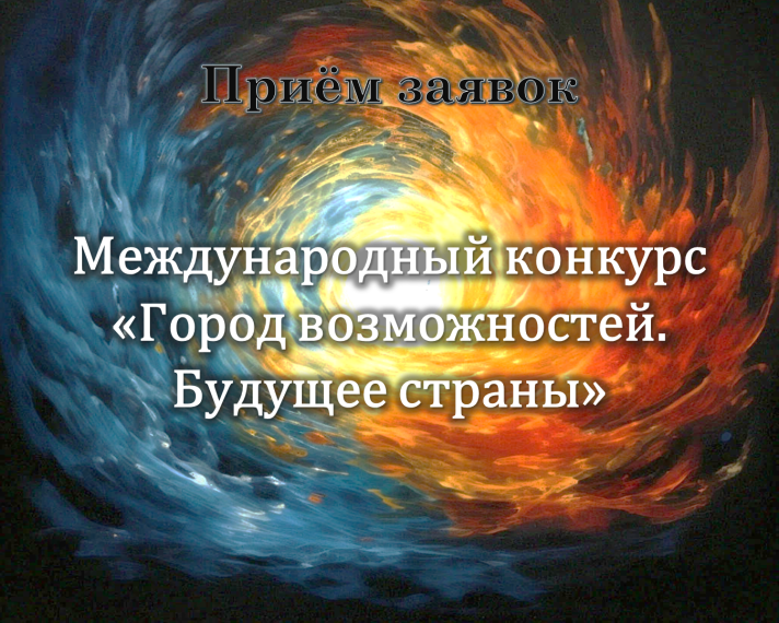 Ведётся приём заявок на международный конкурс «Город возможностей. Будущее страны». Ведётся приём заявок на международный конкурс «Город возможностей. Будущее страны».