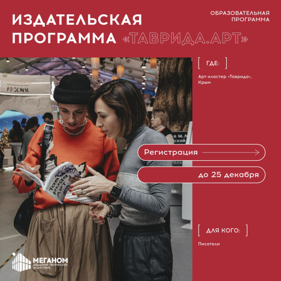 Наши писатели смогут осуществить мечту о написании книги, поучаствовав в «Издательской программе «Таврида.АРТ». Наши писатели смогут осуществить мечту о написании книги, поучаствовав в «Издательской программе «Таврида.АРТ».