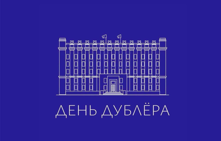 В Правительстве Белгородской области состоится День Дублёра. В Правительстве Белгородской области состоится День Дублёра.