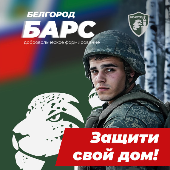 Жители Белгородского района могут присоединиться к добровольческому отряду «БАРС-Белгород». Жители Белгородского района могут присоединиться к добровольческому отряду «БАРС-Белгород».