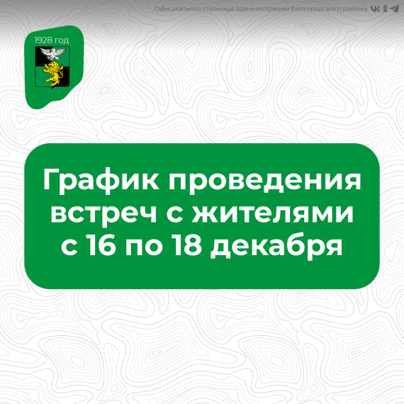 Уважаемые жители Белгородского района!. Уважаемые жители Белгородского района!.