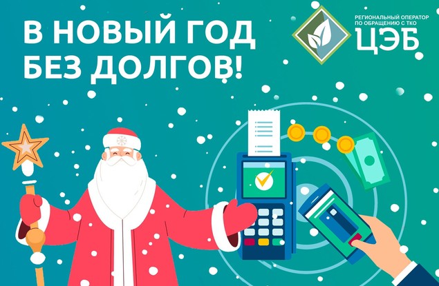 Центр Экологической Безопасности запускает акцию «Новый год без долгов!». Центр Экологической Безопасности запускает акцию «Новый год без долгов!».