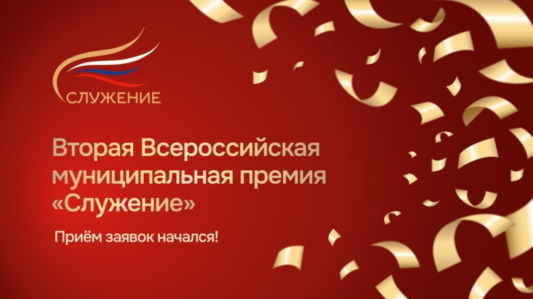Стартовала вторая Всероссийская муниципальная премия «Служение». Стартовала вторая Всероссийская муниципальная премия «Служение».
