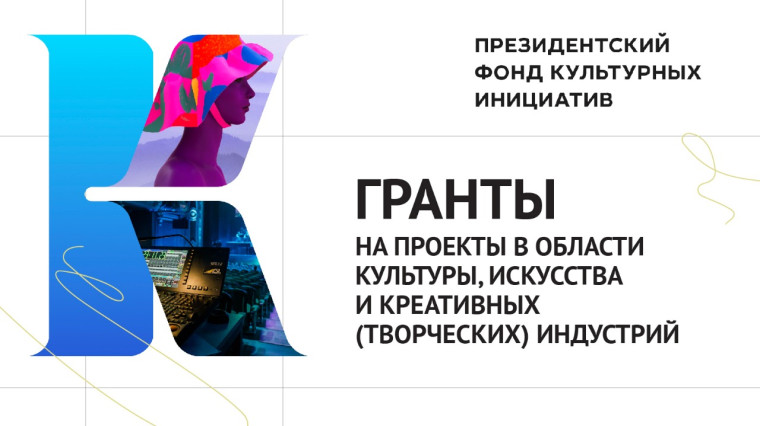 Начался приём заявок на новый грантовый конкурс Президентского фонда культурных инициатив. Начался приём заявок на новый грантовый конкурс Президентского фонда культурных инициатив.