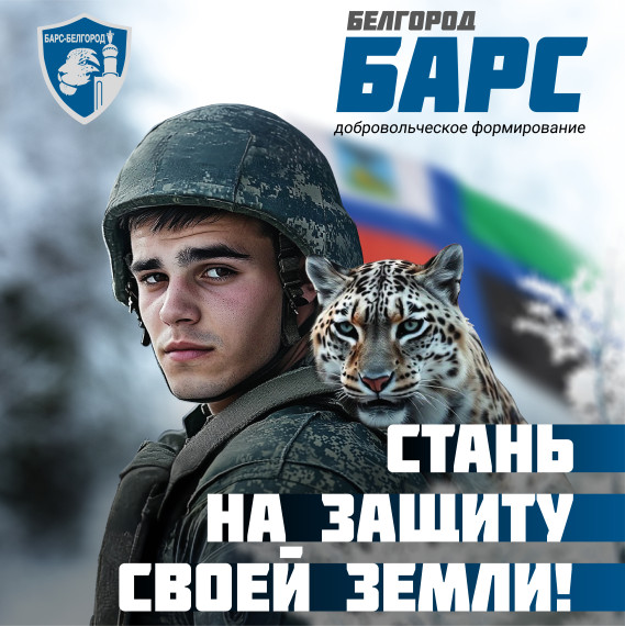 Добровольческий отряд «БАРС-Белгород» приглашает жителей Белгородского района встать на защиту Родины. Добровольческий отряд «БАРС-Белгород» приглашает жителей Белгородского района встать на защиту Родины.