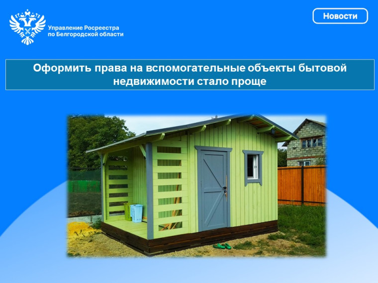 Оформить права на вспомогательные объекты бытовой недвижимости стало проще. Оформить права на вспомогательные объекты бытовой недвижимости стало проще.