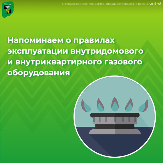Напоминаем о правилах эксплуатации внутридомового и внутриквартирного газового оборудования. Напоминаем о правилах эксплуатации внутридомового и внутриквартирного газового оборудования.