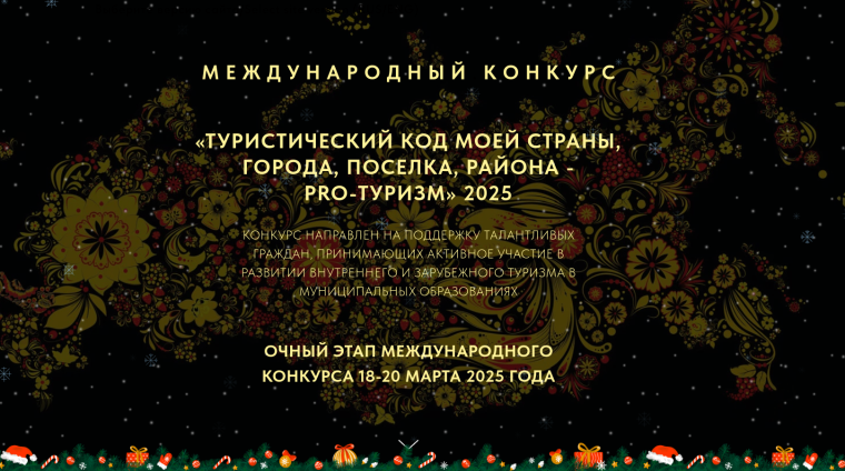 Идёт приём заявок на III Международный конкурс «Туристический код моей страны, города, посёлка, района – PRO-туризм». Идёт приём заявок на III Международный конкурс «Туристический код моей страны, города, посёлка, района – PRO-туризм».