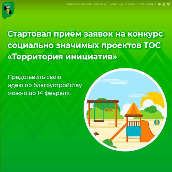 Стартовал приём заявок на конкурс социально значимых проектов ТОС «Территория инициатив». Стартовал приём заявок на конкурс социально значимых проектов ТОС «Территория инициатив».