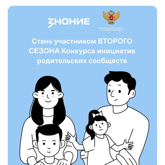 Стартовала регистрация на второй сезон Конкурса инициатив родительских сообществ. Стартовала регистрация на второй сезон Конкурса инициатив родительских сообществ.