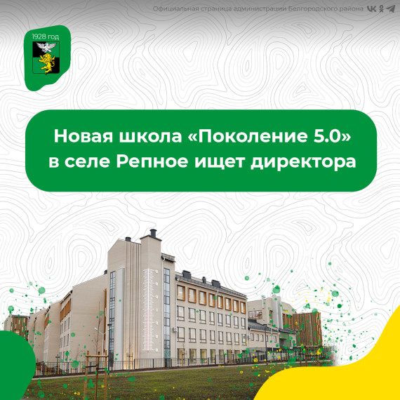 Новая школа в селе Репное ищет директора. Новая школа в селе Репное ищет директора.