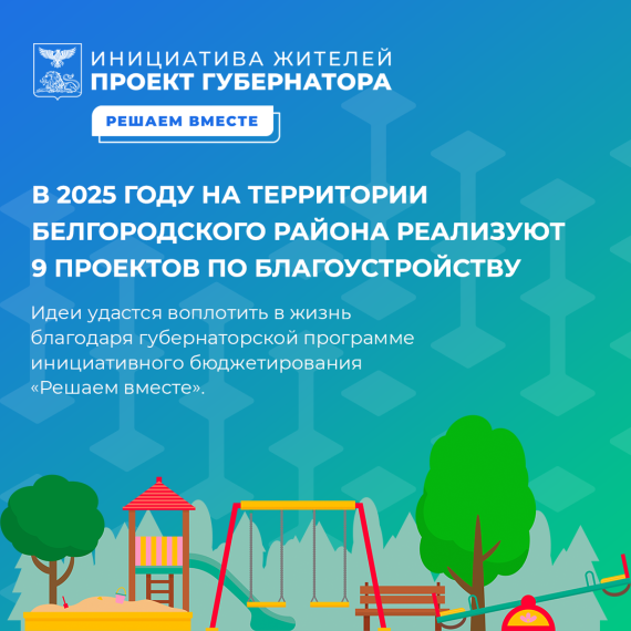 В 2025 году на территории Белгородского района реализуют 9 проектов по благоустройству. В 2025 году на территории Белгородского района реализуют 9 проектов по благоустройству.