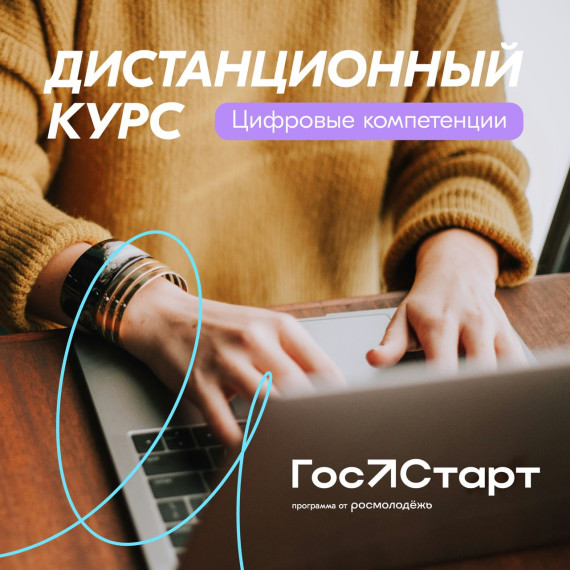 Стартовала регистрация на первый поток дистанционного модуля #ЦифровыеКомпетенции от ГосСтарта. Стартовала регистрация на первый поток дистанционного модуля #ЦифровыеКомпетенции от ГосСтарта.