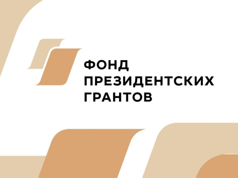 Два наших проекта победили в Первом конкурсе Фонда президентских грантов. Два наших проекта победили в Первом конкурсе Фонда президентских грантов.
