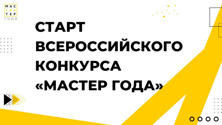Педагоги Белгородского района приглашаются к участию во Всероссийском конкурсе «Мастер года – 2025». Педагоги Белгородского района приглашаются к участию во Всероссийском конкурсе «Мастер года – 2025».