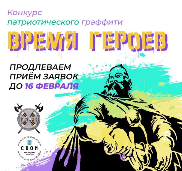 Приём заявок на конкурс граффити «Время героев» продлён до 16 февраля. Приём заявок на конкурс граффити «Время героев» продлён до 16 февраля.