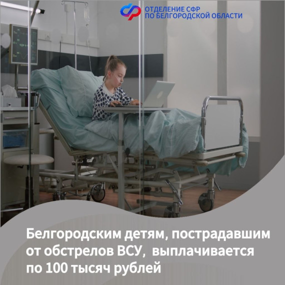 127 белгородским детям, пострадавшим от агрессии Украины, региональное Отделение СФР выплатило по 100 тысяч рублей. 127 белгородским детям, пострадавшим от агрессии Украины, региональное Отделение СФР выплатило по 100 тысяч рублей.