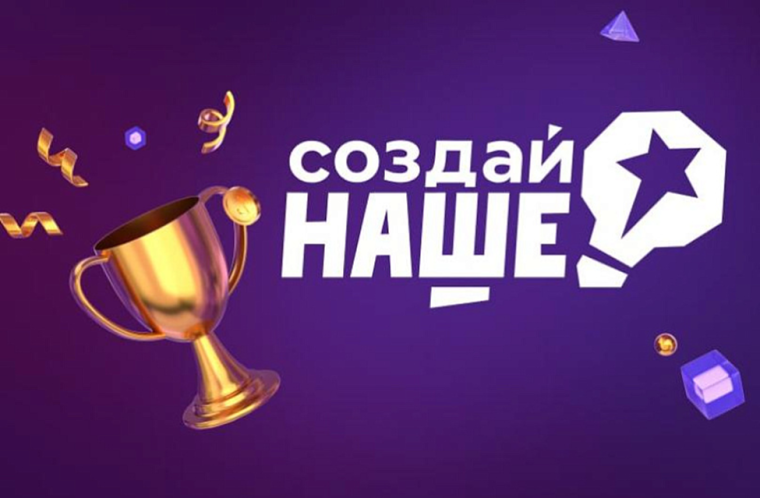 Молодые предприниматели приглашаются к участию в федеральном конкурсе «Создай наше». Молодые предприниматели приглашаются к участию в федеральном конкурсе «Создай наше».