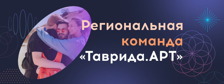 Идёт регистрация региональной команды наставников, амбассадоров и медиаабассадоров на новый сезон арт-кластера «Таврида». Идёт регистрация региональной команды наставников, амбассадоров и медиаабассадоров на новый сезон арт-кластера «Таврида».