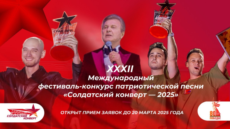 Начался приём заявок на XXXII Международный фестиваль-конкурс патриотической песни «Солдатский конверт – 2025». Начался приём заявок на XXXII Международный фестиваль-конкурс патриотической песни «Солдатский конверт – 2025».