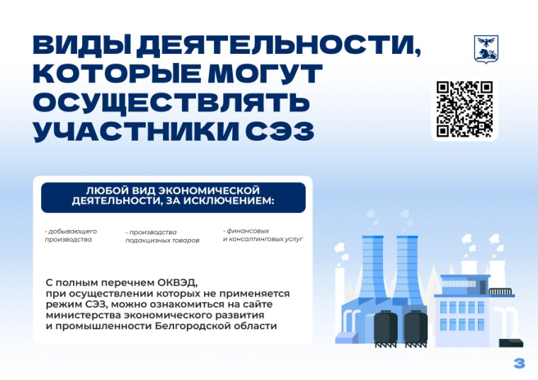 Свободная экономическая зона (СЭЗ) в Белгородской области.