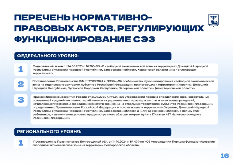 Свободная экономическая зона (СЭЗ) в Белгородской области.