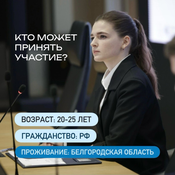 Дан старт второго сезона регионального кадрового проекта «День дублёра в Правительстве Белгородской области».