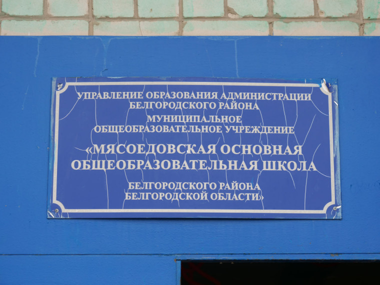 В селе Мясоедово полным ходом идёт капитальный ремонт школы.