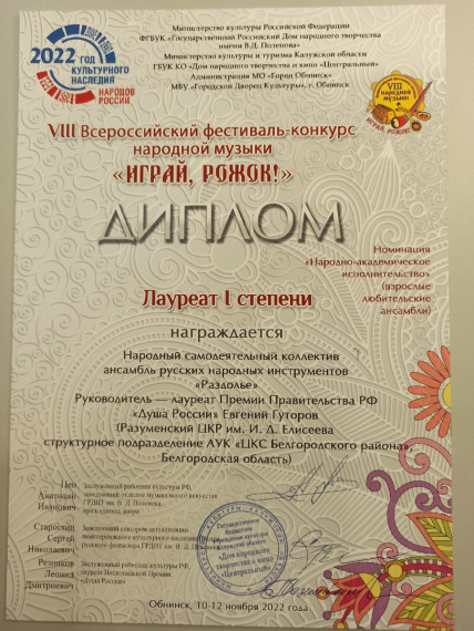 Творческий коллектив из посёлка Разумное победил во Всероссийском фестиваль-конкурсе «Играй, рожок!».