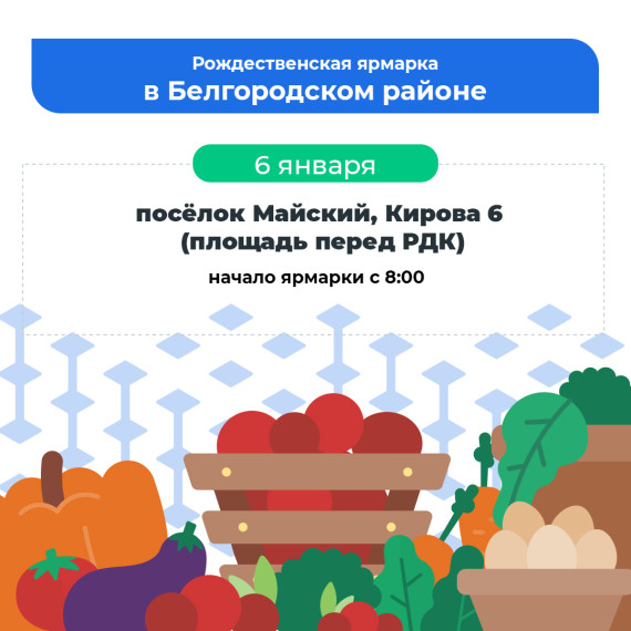 6 января в посёлке Майский пройдёт рождественская сельскохозяйственная ярмарка.