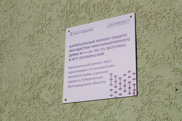 Общественные обсуждения по вопросу приёмки капитального ремонта МКД продолжаются в Белгородском районе.