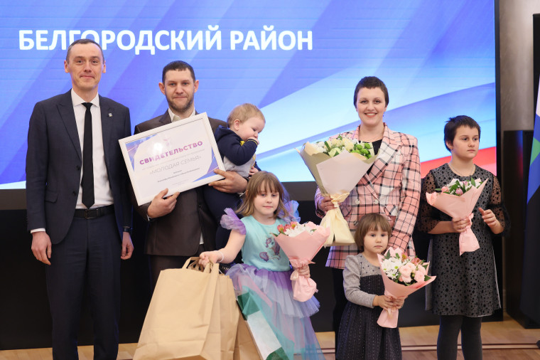 Шесть молодых семей из Белгородского района получили свидетельства на получение социальной выплаты.