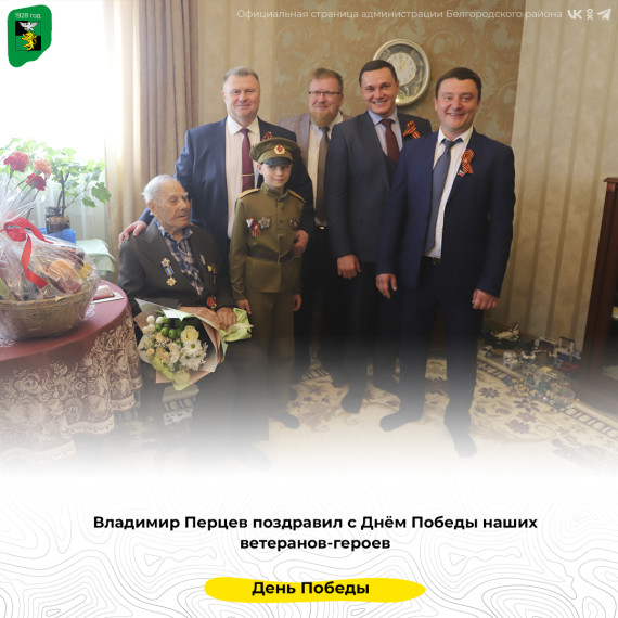 Владимир Перцев поздравил с Днём Победы наших ветеранов-героев.