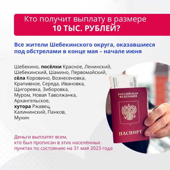 Жители приграничных территорий Белгородской области получат единовременные выплаты – 10 и 50 тысяч рублей.