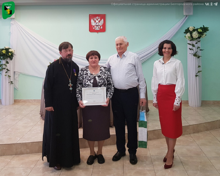 Восемь супружеских пар Белгородского района отметили 50-летие совместной жизни.