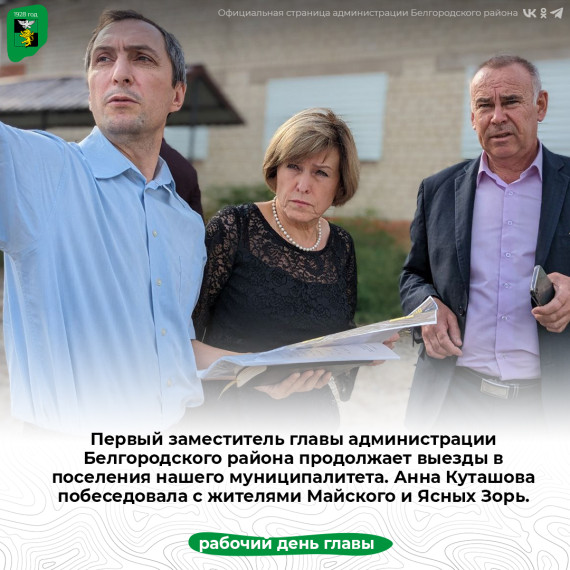 Первый заместитель главы администрации Белгородского района продолжает выезды в поселения нашего муниципалитета.