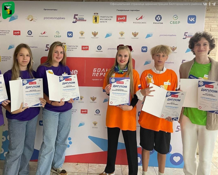 Обучающиеся и студенты Белгородского района вошли в число полуфиналистов Всероссийского конкурса «Большая перемена».