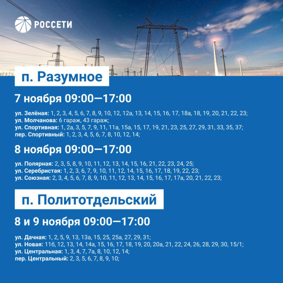 Публикуем график плановых отключений электроэнергии в Белгородском районе с 7 по 10 ноября  Подробнее в карточках..