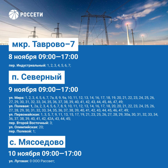 Публикуем график плановых отключений электроэнергии в Белгородском районе с 7 по 10 ноября  Подробнее в карточках..