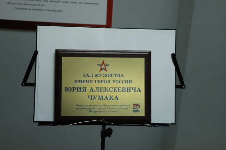 В Октябрьской школе увековечили память Героя России Юрия Чумака.