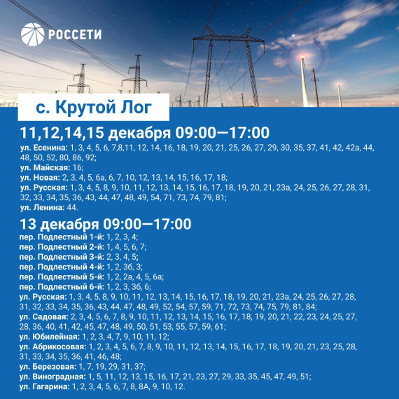 С 11 по 15 декабря в поселениях Белгородского района пройдут плановые отключения электроэнергии.