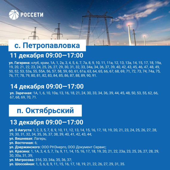График отключения электроэнергии в поселениях Белгородского района, которые пройдут с 11 по 14 декабря.