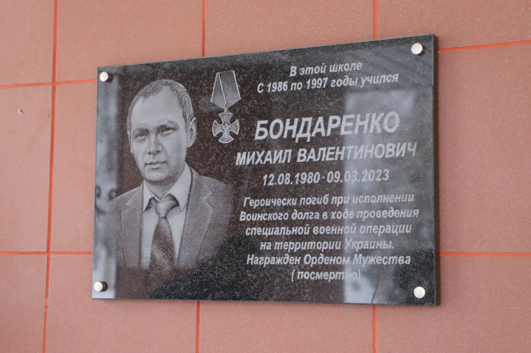 В посёлке Майский открыли мемориальную доску памяти участника СВО Михаила Бондаренко.