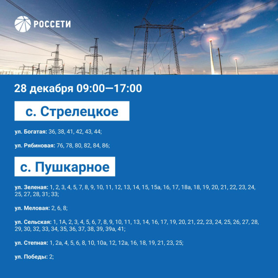 С 25 по 29 декабря в поселениях Белгородского района запланировано плановое отключение электроэнергии.