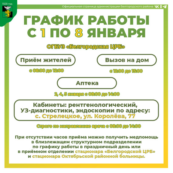 Публикуем график работы бюджетных учреждений Белгородского района с 1 по 8 января.