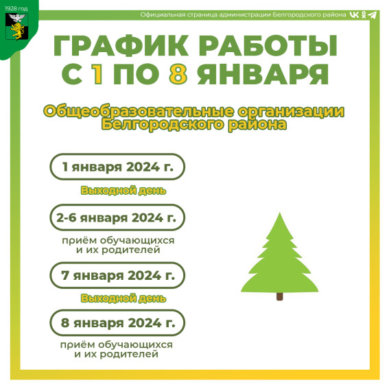 Публикуем график работы бюджетных учреждений Белгородского района с 1 по 8 января.